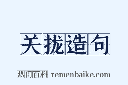 关拢造句是什么意思的图片